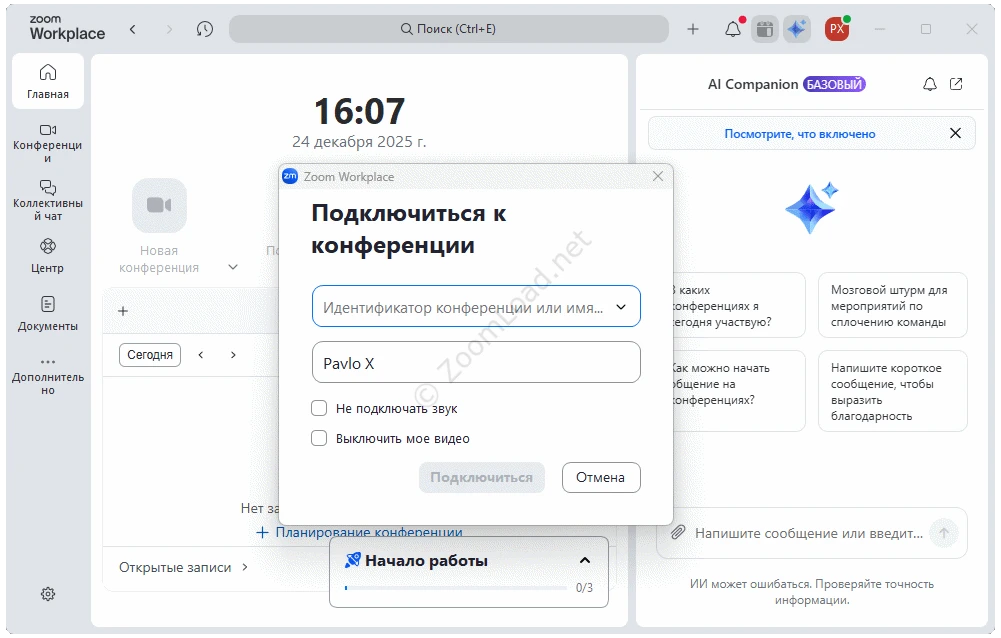 Подключение к конференции