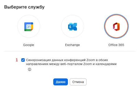 Выбор службы для добавления конференции в календаль