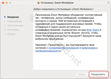 Начало установки Zoom