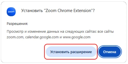 Установка расширения Zoom в Chrome